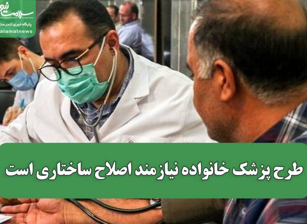 طرح پزشک خانواده نیازمند اصلاح ساختاری است