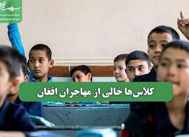 کلاس‌ها خالی از مهاجران افغان