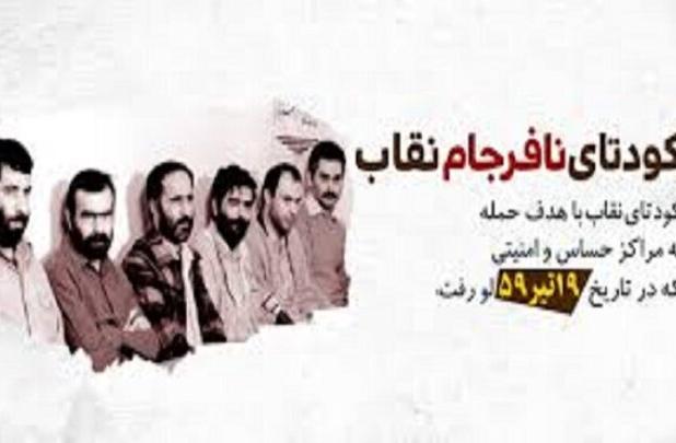 نقاب بر چهره کودتا؛ چگونه پایگاه نوژه از توطئه نجات یافت