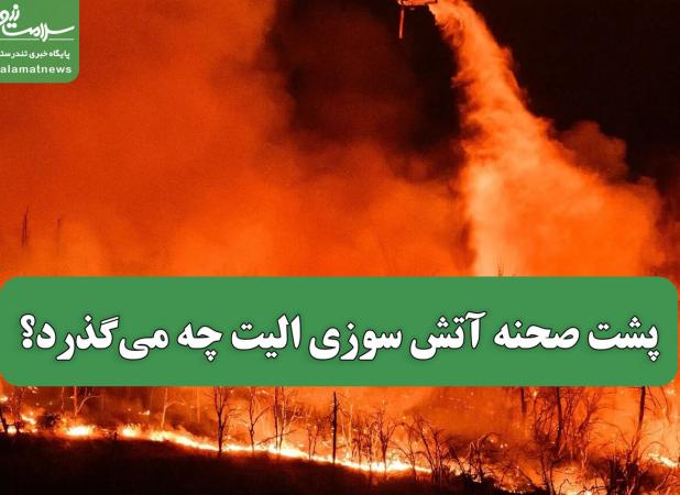 پشت صحنه آتش سوزی الیت چه می‌گذرد؟