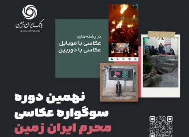 نهمین دوره سوگواره عکاسی محرم ایران زمین برگزار شد