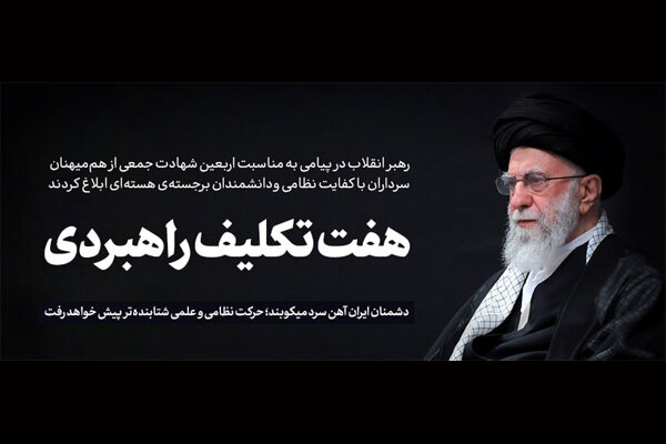 هفت تکلیف راهبردی در پیام مقام معظم رهبری به ملت ایران