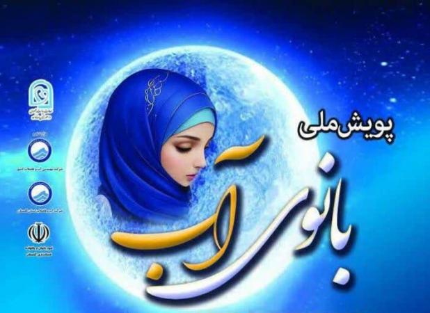 برگزاری اختتامیه نخستین همایش سراسری «پویش ملی بانوی آب» در گلستان