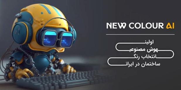 معرفی اولین هوش مصنوعی ایرانی صنعت رنگ و ساختمان در مصاحبه اختصاصی با مدیرعامل شرکت نو رنگ پوشش