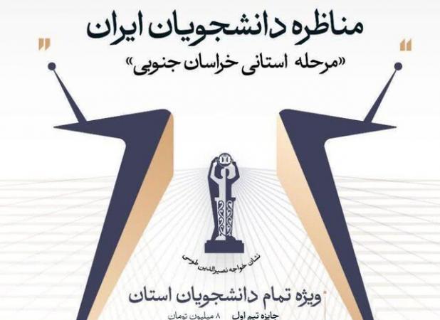 رقابت تیم‌های دانشجویی خراسان جنوبی از ۱۱ آذر در چارچوب مسابقات ملی مناظره