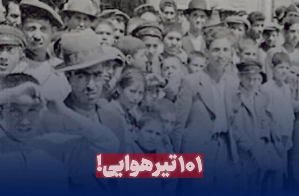 ۱۰۱ تیرهوایی!