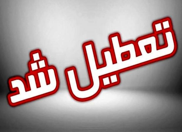 تعطیلی ادارات و بانک‌های البرز در روز چهارشنبه