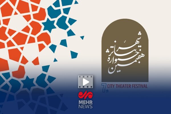 جایزه ویژه جشنواره تئاتر شهر به نمایش مقاومت مردم تهران رسید