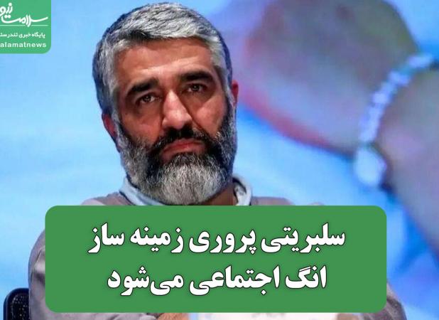 سلبریتی پروری زمینه ساز انگ اجتماعی می‌شود