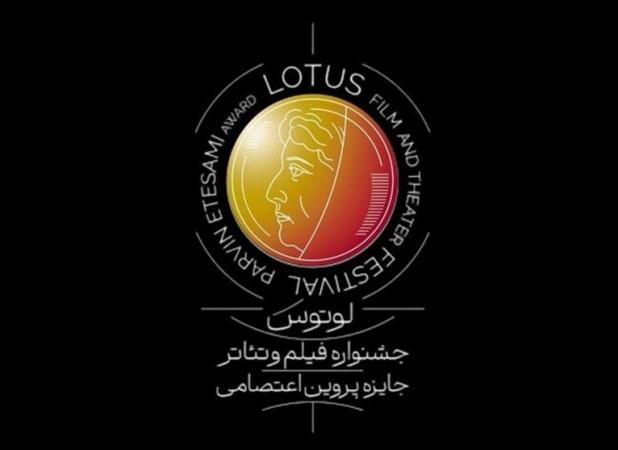 زمان برگزاری و انتشار فراخوان جشنواره «لوتوس» به تعویق افتاد