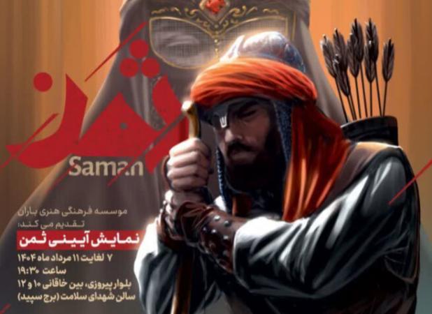 نمایش آئینی «ثمن» در مشهد به روی صحنه می‌رود