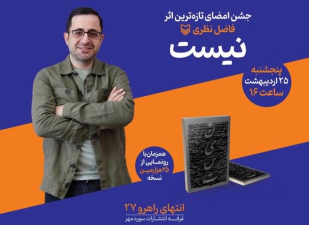 فاضل نظری پنجشنبه در نمایشگاه کتاب؛ رونمایی از ۲۵هزارمین نسخه «نیست»