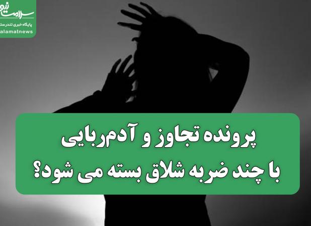 پرونده تجاوز و آدم‌ربایی با چند ضربه شلاق بسته می شود؟