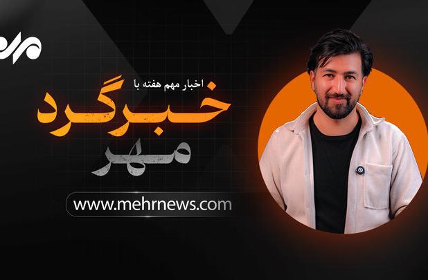 خبرگرد مهر ؛ از انکار سخنگوی استقلال تا عقب نشینی ترامپ از تعرفه‌ها