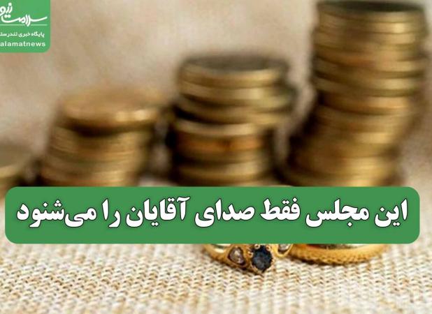 این مجلس فقط صدای آقایان را می‌شنود