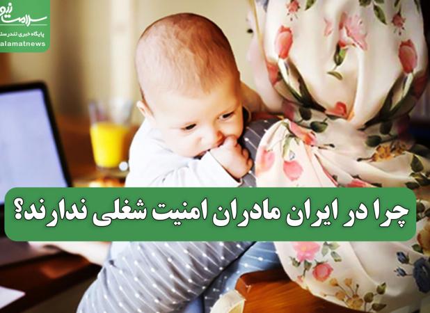 چرا در ایران مادران امنیت شغلی ندارند؟