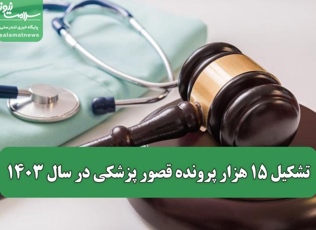 تشکیل ۱۵ هزار پرونده قصور پزشکی در سال ۱۴۰۳