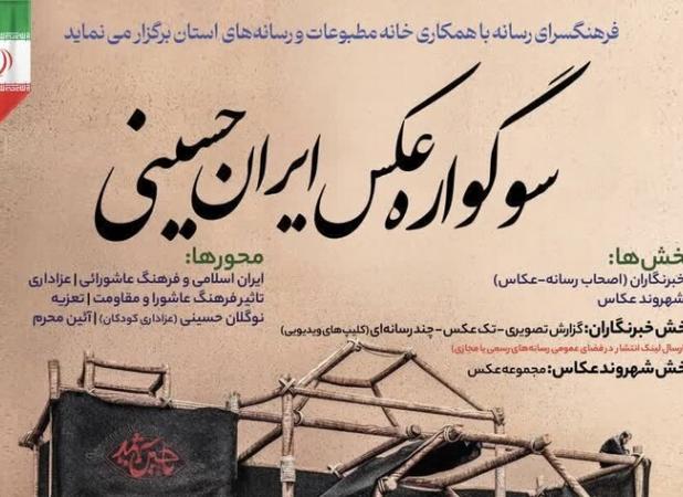 «سوگواره عکس ایران حسینی» در ارومیه برگزار می شود