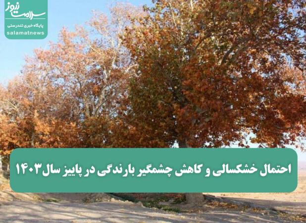 احتمال خشکسالی و کاهش چشمگیر بارندگی در پاییز سال۱۴۰۳