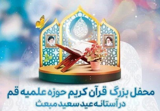 محفل بزرگ قرآن‌کریم حوزه علمیه قم برگزار می‌شود