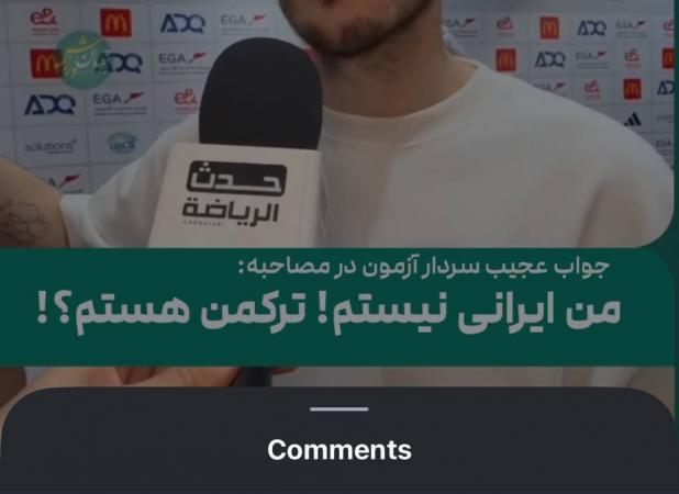 سردار آزمون با یک کامنت برای خودش فحش خرید!