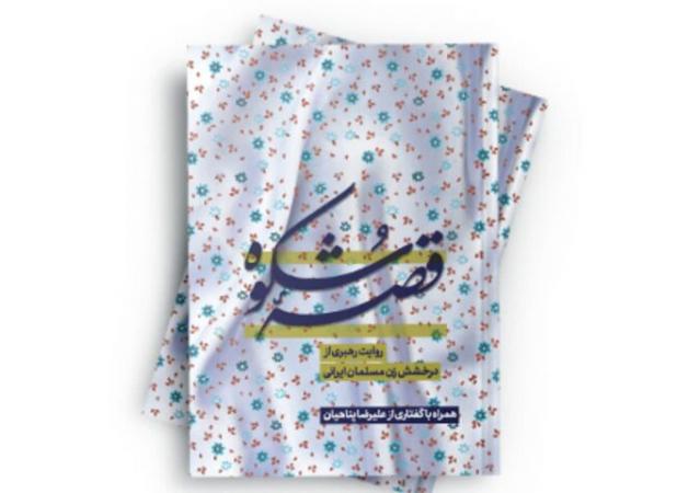 «قصه شکوه» با محوریت نگاه رهبر انقلاب به جایگاه زن مسلمان منتشر شد