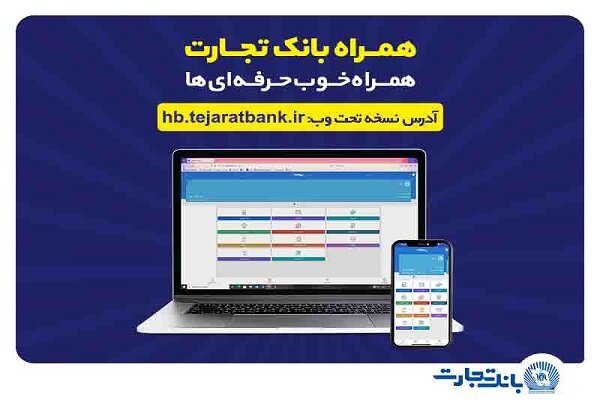 کاربران از نسخه IOS همراه بانک تجارت استفاده کنند