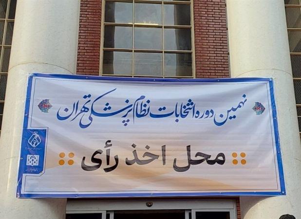 نتایج اولیه انتخابات سازمان نظام پزشکی اعلام شد
