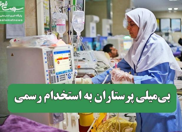 بی‌میلی پرستاران به استخدام رسمی