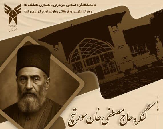 برگزاری کنگره ملی بزرگداشت حاج مصطفی‌خان سورتچ و همایش ملی شورش بابیه در مازندران