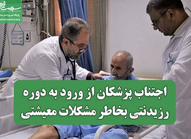 اجتناب پزشکان از ورود به دوره رزیدنتی بخاطر مشکلات معیشتی