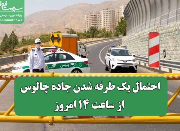 احتمال یک طرفه شدن جاده چالوس از ساعت ۱۴ امروز