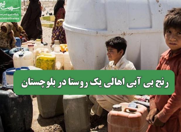 رنج بی آبی اهالی یک روستا در بلوچستان