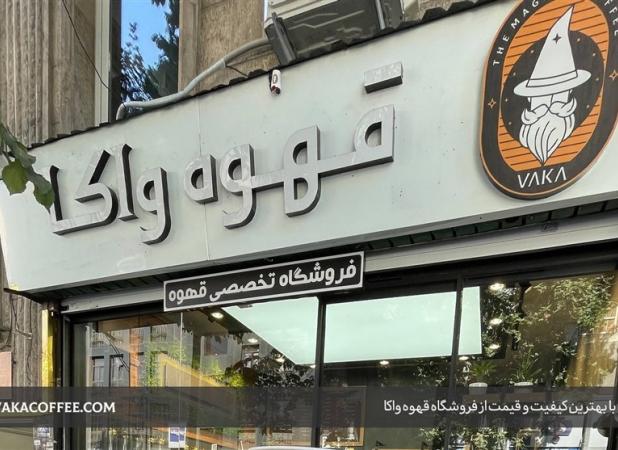 خرید قهوه آنلاین با بهترین قیمت و کیفیت | در تهران از کجا قهوه بخریم؟