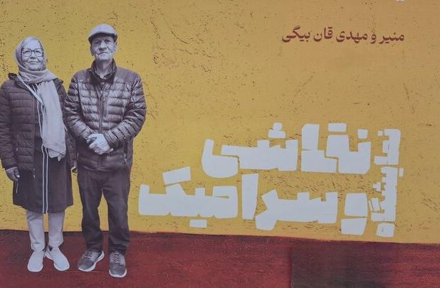 نمایشگاه آثار استاد قان‌بیگی در شاهرود گشایش یافت