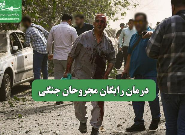 درمان رایگان مجروحان جنگی