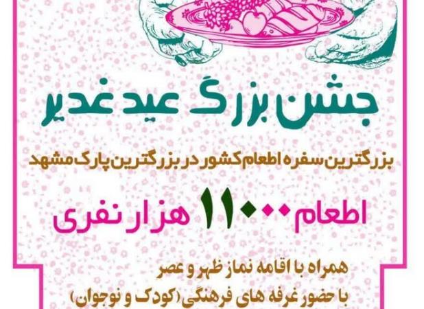 جشن بزرگ غدیر با اطعام ۱۱ هزار نفر در مشهد برگزار می شود 