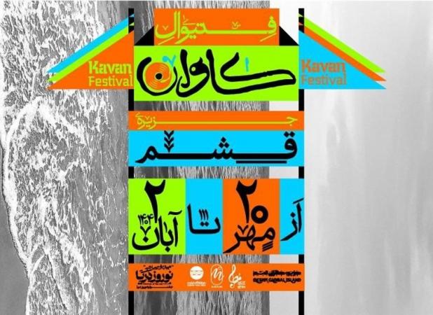 فستیوال موسیقی و هنر «کاوان» در قشم برگزار می‌شود