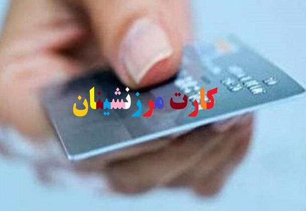 از سرگیری صدور کارت‌های الکترونیکی تعاونی‌های مرزنشین پس از ۷ سال در خراسان شمالی