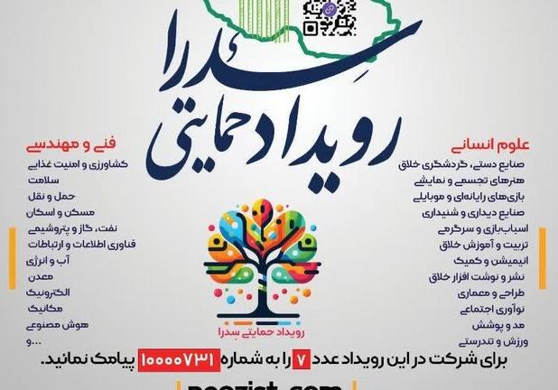 برپایی رویداد ملی «سدرا» در شیراز/ حمایت از تیم‌های خلاق نوآوری تا سقف ۵۰۰ میلیون تومان