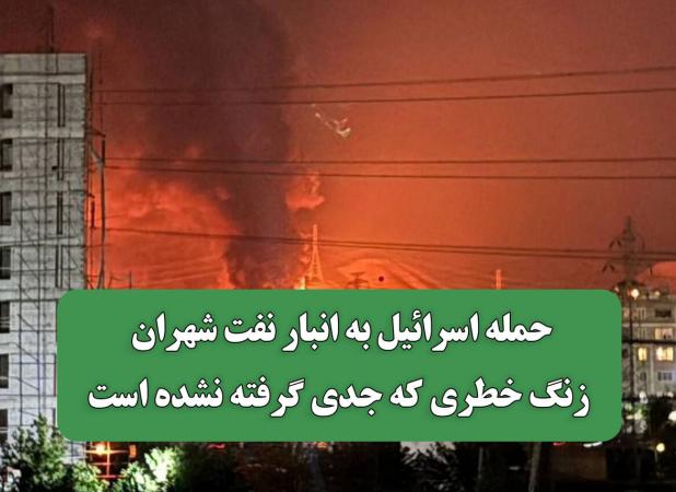 حمله اسرائیل به انبار نفت شهران زنگ خطری که جدی گرفته نشده است