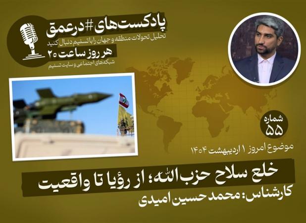 پادکست|خلع سلاح حزب‌الله؛ از رؤیا تا واقعیت