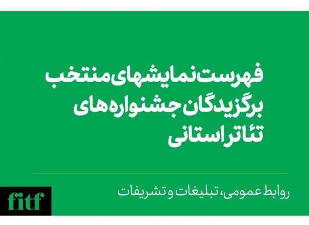 اسامی نمایش‌های منتخب جشنواره‌های استانی تئاتر فجر