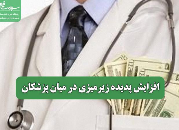 افزایش پدیده زیرمیزی در میان پزشکان