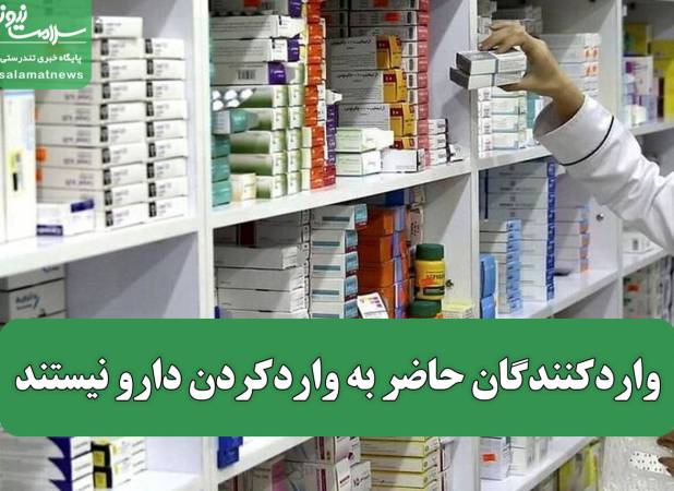 واردکنندگان حاضر به واردکردن دارو نیستند