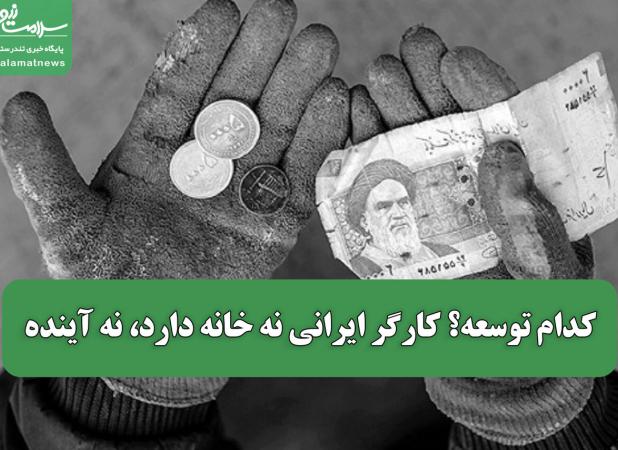 کدام توسعه؟ کارگر ایرانی نه خانه دارد، نه آینده