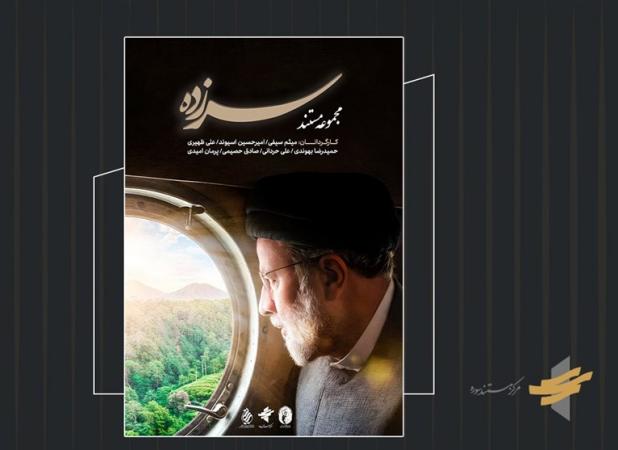 مستند «سرزده»؛ رخدادهای خاص از سفرهای استانی شهید رئیسی