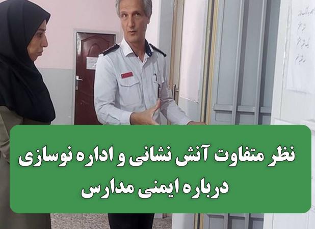 نظر متفاوت آنش نشانی و اداره نوسازی درباره ایمنی مدارس