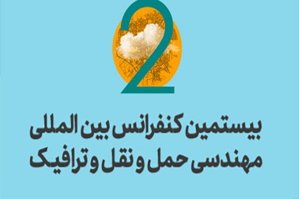 ثبت‌نام رایگان دانشجویان در بیستمین کنفرانس بین‌المللی مهندسی حمل‌ونقل