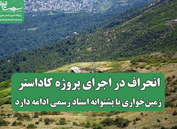 انحراف در اجرای پروژه کاداستر؛ زمین‌خواری با پشتوانه اسناد رسمی ادامه دارد